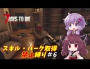 【7 Days to Die v2.5】ゆかりときりたんのまったく成長しない日々 #6【VOICEROID実況】
