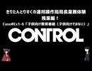 【CONTROL】きりたんとりすくの連邦操作局局長業務体験　残業編！　Case#Ex1-6【東北きりたん・松嘩りすく実況】