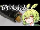キムパ【ずんだもんワールドクッキング】
