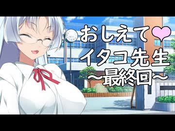 おしえてイタコ先生～最終回～