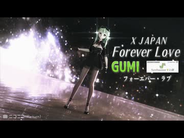 【GUMI】Forever Love X JAPANカバー【ボカロV系カバー祭2025冬 遅刻組】