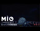 【MIO: MEMORIES IN ORBIT】第23回　星空観測　じっくり攻略実況