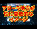アローラ地方が性に開放的なイメージ