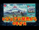 レジェアル発売から4年かぁ