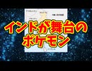インドが舞台のポケモン