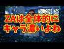 ZAは全体的にキャラ濃いよね