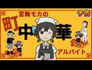 【ボカコレ2026冬予告】宮舞モカの町中華アルバイト / ミキヲト feat.宮舞モカ