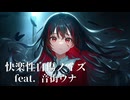 【オリジナル曲】快楽性自傷ノイズ / feat. 音街ウナ【REDCRANE】