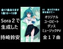 おまけ：Sora２で生成した　リリアンちゃんのユーロビートダンスミュージックPV　全17曲