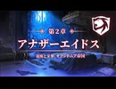 【アナドスR＃2/6】アビ鷹の龍脈のアナザーエイドスR実況プレイまとめ