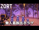 【Zort】無人島から脱出して漂流するホラゲ#03【4人実況】