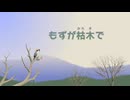 ♪もずが枯木で