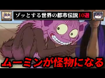 【戻れなくなる？】世界のゾッとする都市伝説10選【ゆっくり解説/怖い話】