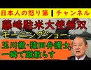 【藤崎元駐米大使無双】モーニングショーで玉川徹と猿田弁護士が適当な朝市式で高市首相をディスするも「それは違います」と優しく教えてあげ瞬殺してしまう事件が発生