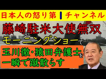 【藤崎元駐米大使無双】モーニングショーで玉川徹と猿田弁護士が適当な朝市式で高市首相をディスするも「それは違います」と優しく教えてあげ瞬殺してしまう事件が発生