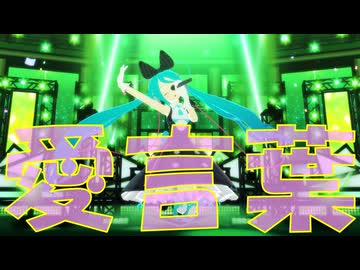 【MMDライブ】あにまさ式ミクで愛言葉【愛を込めて】