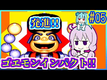 がんばれゆかり #05【がんばれゴエモン3 獅子重禄兵衛のからくり卍固め】【VOICEROID実況】【結月ゆかり&琴葉葵】