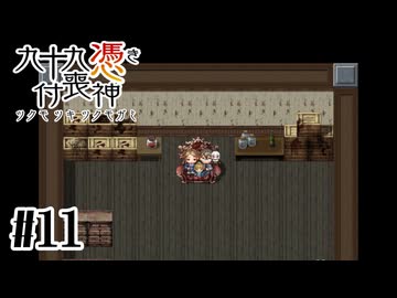 【九十九憑き付喪神　感傷／遡る祈りと未来幻視】椅子があったら座りたい【#11】