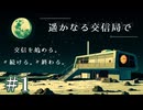 【遥かなる交信局で】ぬいぐるみから聞こえた声【#1】