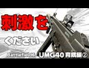 【BF6】産廃武器に脳を焼かれたクソ哀れ実況　UMG40育成編②　【ゆっくり実況】