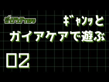 【脳内卓】02_ｷﾞｬﾝｯとガイアケアで遊ぶ動画【ガイアケア　1話：喫茶店】