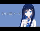 「双葉湊音」ミライ味ソーダ「オリジナル」- Charo
