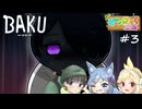 【3人実況】某ドリアが食べたくなる間違い探しアドベンチャー #3【BAKU -バク-】