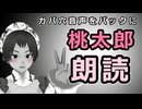 ガバ穴音声をバックに桃太郎を朗読します！
