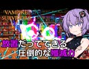 【VAMPIRE SURVIVORS】リベンジを果たしに魔弾を連射する結月ゆかり【ボイロ実況】