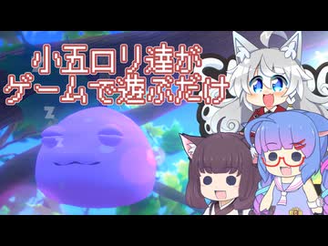 【Strange Seed】小五ロリ達がキメラなゲームで遊ぶ【VOICEROID実況】