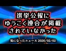 【重大問題発覚】◆選挙公報にゆうこく連合が掲載されていなかった【わざと？手続きミス？】