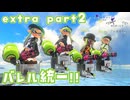 【ボイボ実況】塗りのトップになったバレル FIRST SPLAT extra part2 バレルスピナー編【splatoon 3 / スプラトゥーン３】
