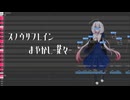 【調声晒し投稿祭2026】スノウリフレイン　まやかし-范々-【UTAUカバー】