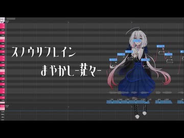 【調声晒し投稿祭2026】スノウリフレイン　まやかし-范々-【UTAUカバー】