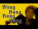 直哉でBling-Bang-Bang-Born 【音mad】