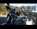 【CB125R】安倍川ツーリング【VOICEPEAK車載】