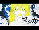 マジか！ - うたった