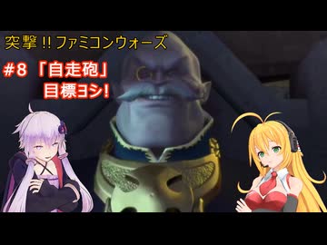 【ボイスロイド実況】突撃‼ファミコンウォーズ　#8　「自走砲」目標ヨシ!」