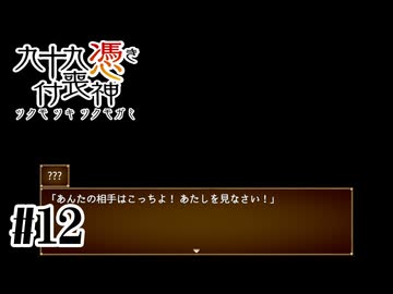 【九十九憑き付喪神　感傷／遡る祈りと未来幻視】まだ新しいキャラが！？【#12】