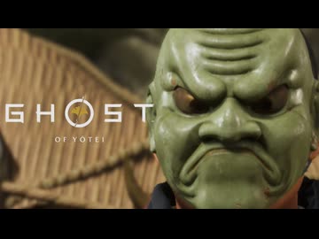 Ghost of Yōtei ボイロ実況プレイ Part9