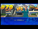 【イナズマイレブン 英雄たちのヴィクトリーロード 】待ちに待ったイナイレVをプレイ！＃70【実況動画】