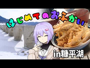 ゆかりとオホーツク旅※番外編『初めてオフ会に行きましょう』【VOICEROID旅行】