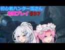 【モンスターハンターワイルズ】初心者ハンター雪さん初見プレイ♯37