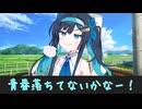 【双葉湊音誕生祭2026】青春落ちてないかなー！【ボイロ劇場】