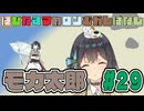 はぴねすマカロンむかしばなし　モカ太郎#29　【ソフトウェアトーク劇場】