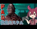 【DBD】PAPAPAPAPADでファースト