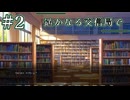 【遥かなる交信局で】情報収集【#2】