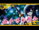 【双葉湊音誕生祭2026】拍手喝采歌合【Cevioカバー】