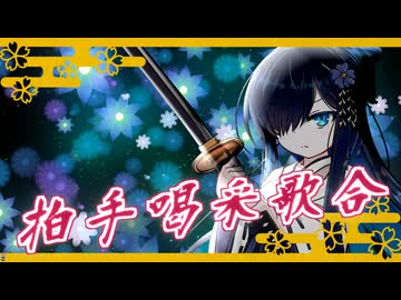 【双葉湊音誕生祭2026】拍手喝采歌合【Cevioカバー】