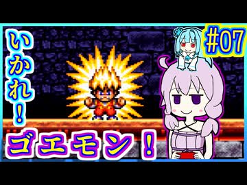 がんばれゆかり #07【がんばれゴエモン3 獅子重禄兵衛のからくり卍固め】【VOICEROID実況】【結月ゆかり&琴葉葵】